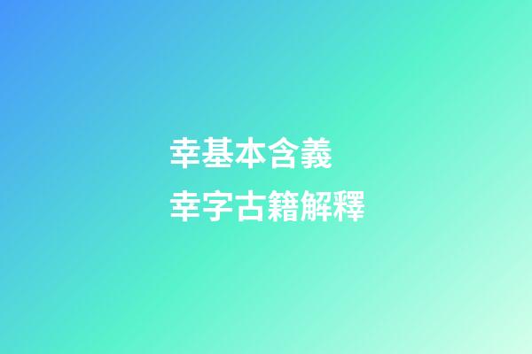 幸基本含義 幸字古籍解釋